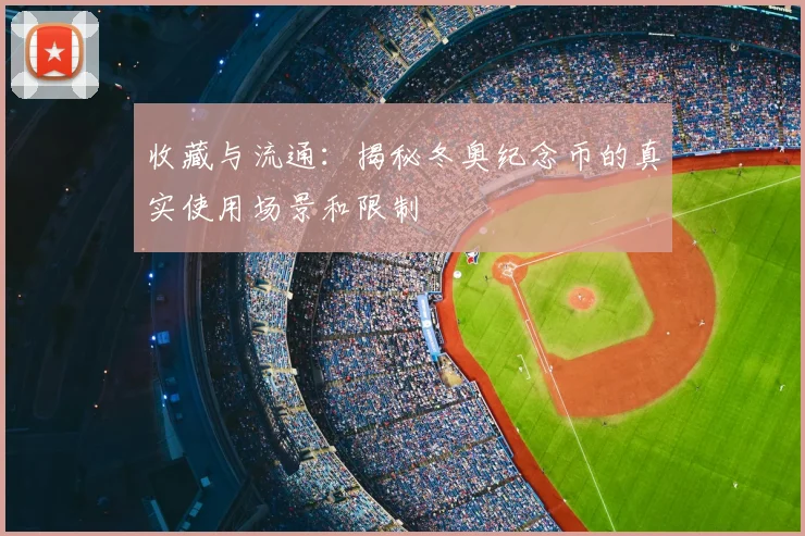 收藏与流通：揭秘冬奥纪念币的真实使用场景和限制