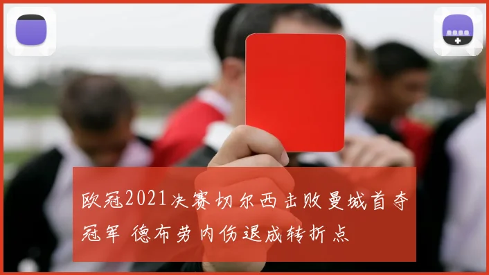 欧冠2021决赛切尔西击败曼城首夺冠军 德布劳内伤退成转折点