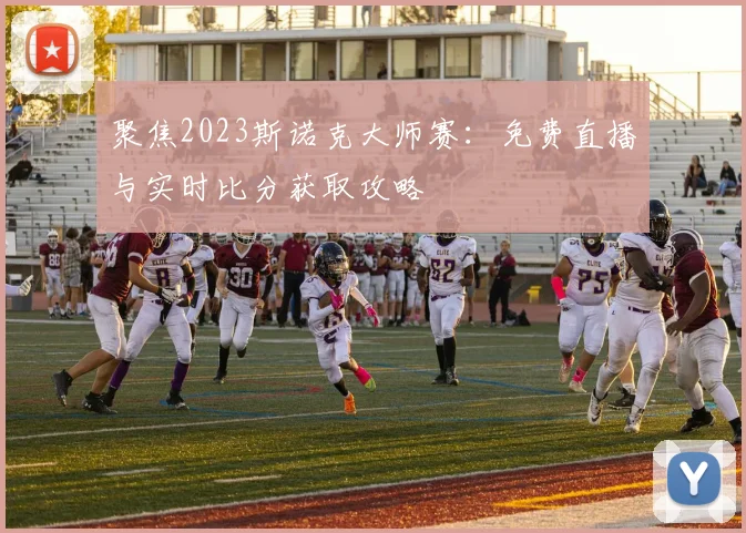 聚焦2023斯诺克大师赛：免费直播与实时比分获取攻略