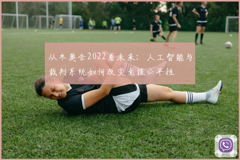 从冬奥会2022看未来：人工智能与裁判系统如何改变竞技公平性