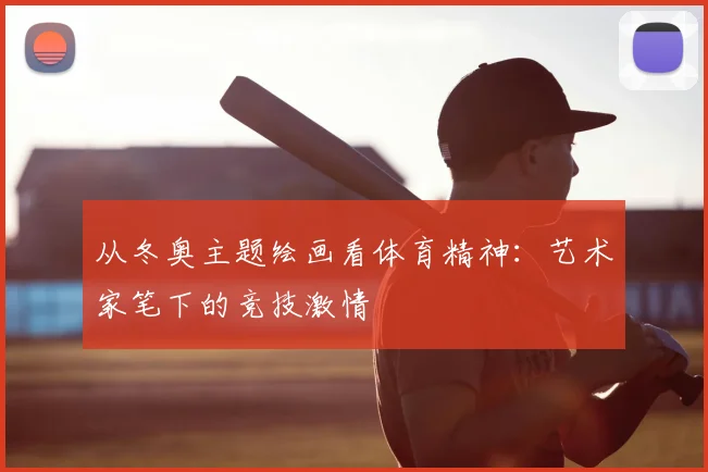 从冬奥主题绘画看体育精神：艺术家笔下的竞技激情