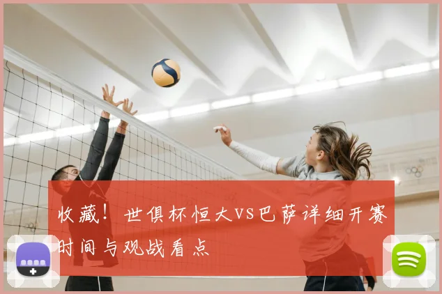 收藏！世俱杯恒大vs巴萨详细开赛时间与观战看点