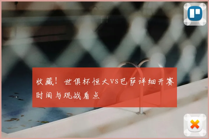 收藏！世俱杯恒大vs巴萨详细开赛时间与观战看点