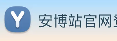 安博站官网登录入口 Logo
